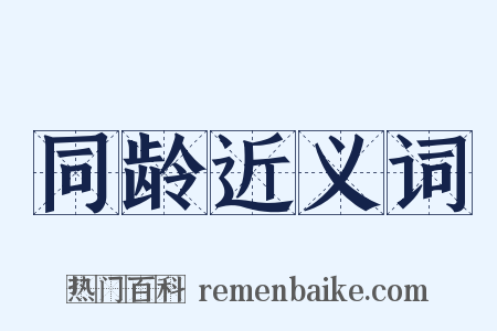 同龄近义词是什么意思的图片